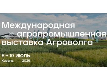 Международная агропромышленная выставка «АГРОВОЛГА 2026» в г. Казань Международный форум потребительской кооперации «Молодежь кооперации: объединяя ресурсы для развития отрасли» Эти два события состоятся в Республике...