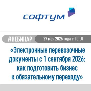ООО «Компания Софтум» приглашает на бесплатный вебинар: «Электронные перевозочные документы с 1 сентября 2026: как подготовить бизнес к обязательному переходу»