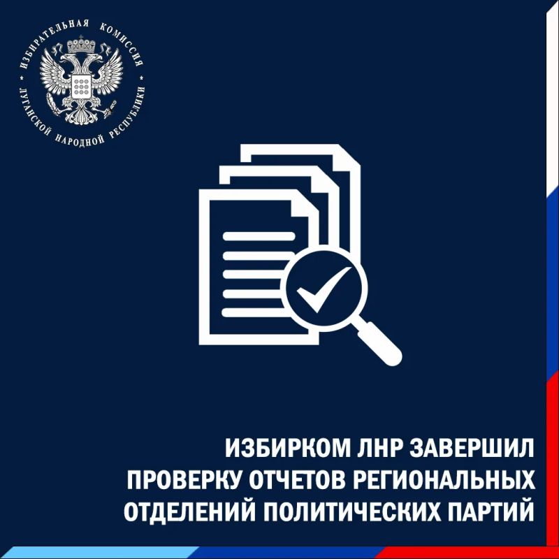 Избирком ЛНР завершил проверку отчётов региональных отделений политических партий за I квартал 2026 года