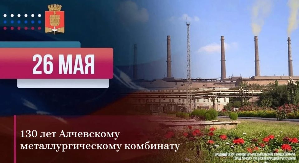 Уважаемые металлурги!. Сегодня, в этот знаменательный день, Алчевский металлургический комбинат отмечает славную дату - 130 лет со дня основания