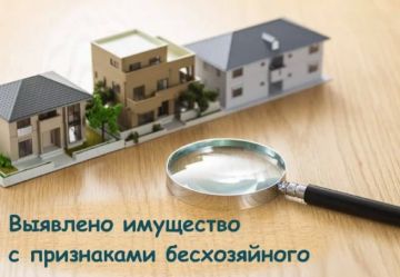 Объявление о выявлении бесхозяйного имущества