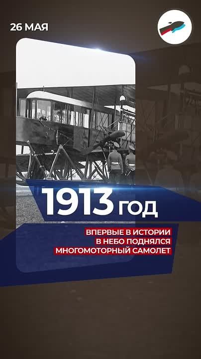 26 мая 1913 года состоялся первый в истории полет многомоторного самолета