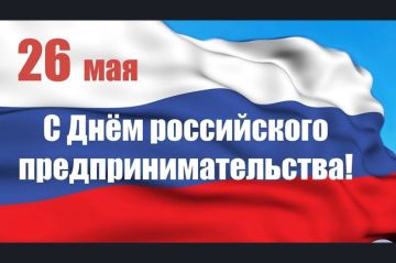 Уважаемые предприниматели! 26 мая, вся Россия отмечает День российского предпринимательства