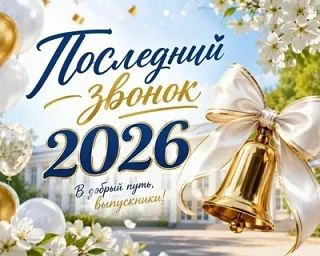 Дорогие выпускники, уважаемые педагоги, родители и школьники!