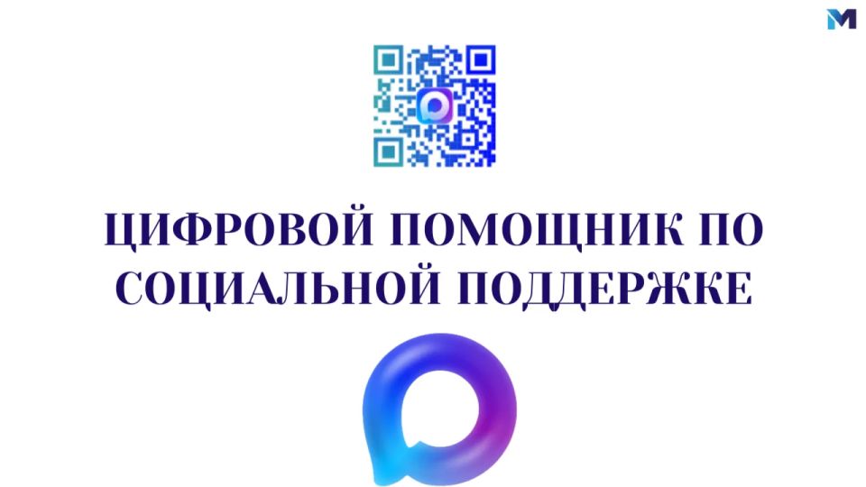 Помощник в мире социальной поддержки – уже в мессенджере МАХ!