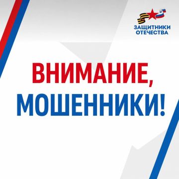 ВНИМАНИЕ: распространяется фейковая информация от имени Фонда «Защитники Отечества»