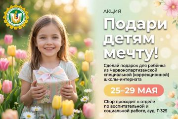 Присоединяйтесь к акции «Подари детям мечту»