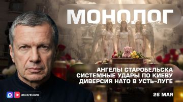 Ангелы Старобельска | Системные удары по Киеву | Диверсия НАТО в Усть-Луге | Монолог | 26 мая 2026 года