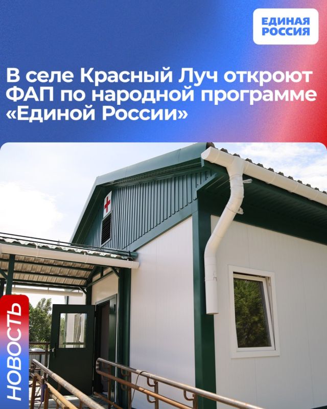 В селе Красный Луч откроют ФАП по народной программе «Единой России»