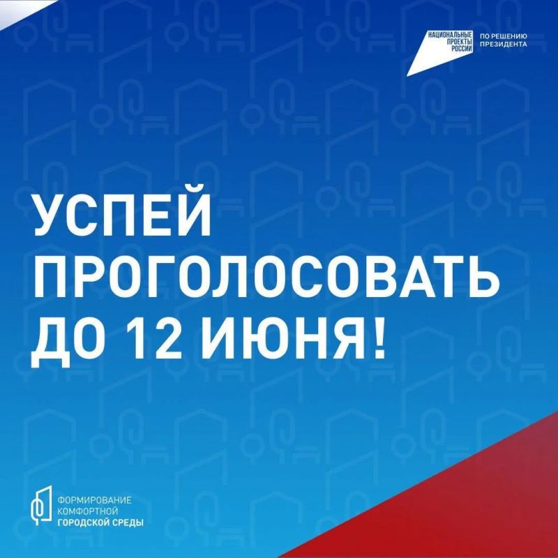 Голосуем за благоустройство вместе! Голосуем за благоустройство вместе!