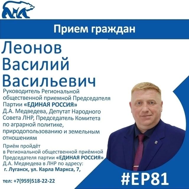 27 мая депутат Народного Совета ЛНР Василий Леонов проведет прием граждан в Луганске