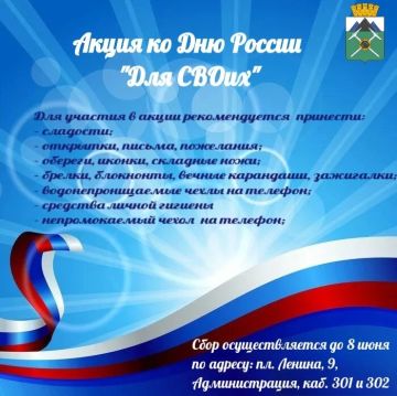 Акция ко Дню России «Для СВОих»