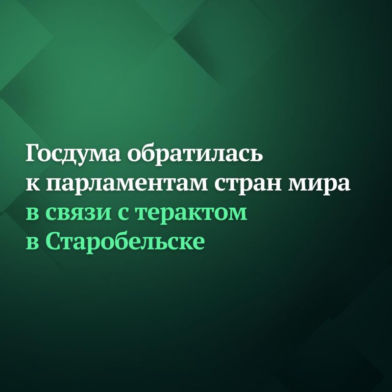 Госдума на пленарном заседании 27 мая приняла постановление об обращении к ООН, международным парламентским организациям и парламентам стран мира в связи с террористической атакой киевского неонацистского режима на...