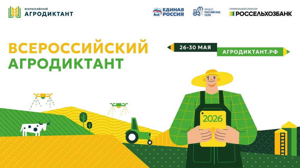 Второй Всероссийский агродиктант – проверьте знания и выиграйте призы!