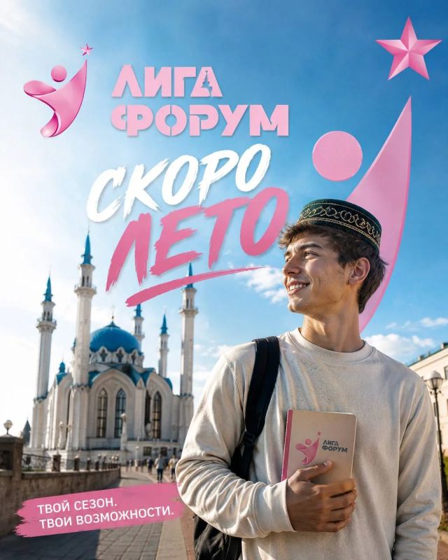 Лето через 4 дня. Время подавать заявку на «Лига форум» 2026 Уже сейчас можешь стать частью главного студенческого события Татарстана Выбирай свое направление: лига развития – баланс, лидерство, жизнь на полную