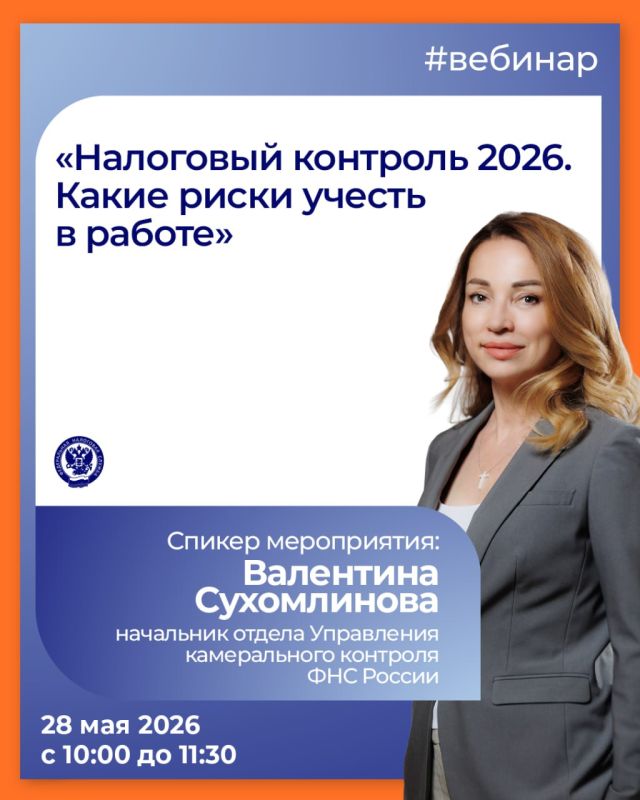 ФНС России проведет вебинар «Налоговый контроль в 2026 году»