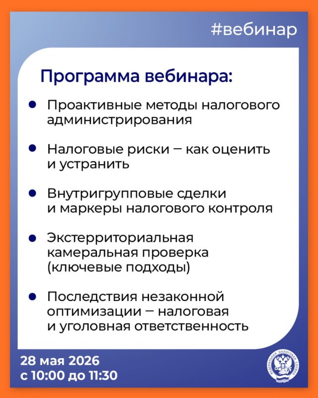 ФНС России проведет вебинар «Налоговый контроль в 2026 году» ФНС России проведет вебинар «Налоговый контроль в 2026 году»