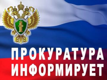 Прокуратура города Стаханова информирует: