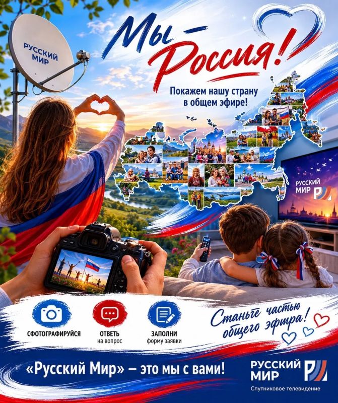 Абонент спутникового ТВ "Русский Мир"? Успей принять участие в акции «Мы – Россия»! Абонент спутникового ТВ "Русский Мир"? Успей принять участие в акции «Мы – Россия»!