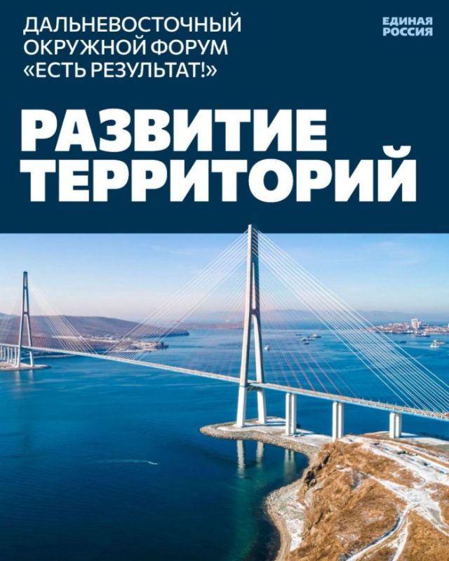 «Единая Россия» провела во Владивостоке окружной форум по развитию территорий