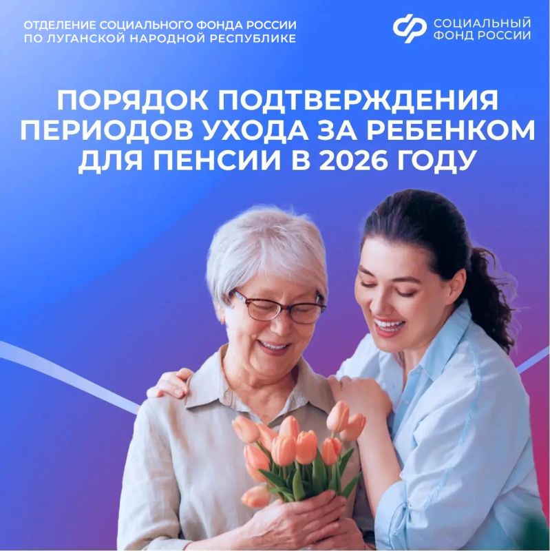 Как подтвердить период ухода за ребенком при выходе на пенсию в 2026 году