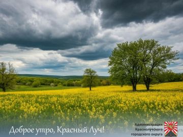 Доброе утро, краснолучане!