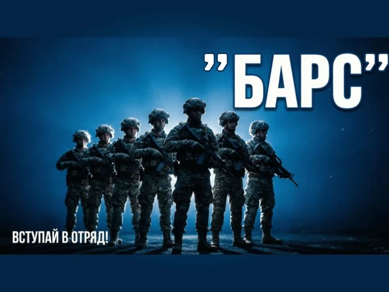 МИНИСТЕРСТВО ОБОРОНЫ РОССИЙСКОЙ ФЕДЕРАЦИИ ведёт набор в добровольческий отряд «Барс-ЛНР»