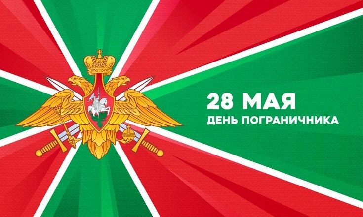 Игорь Ковальчук: Уважаемые ветераны и военнослужащие пограничных войск! Поздравляю вас с профессиональным праздником - Днём пограничника!