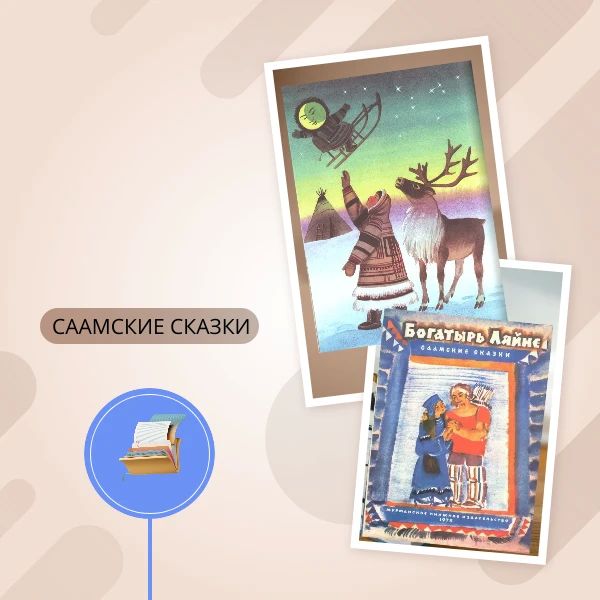 Маленький народ с большими сказками