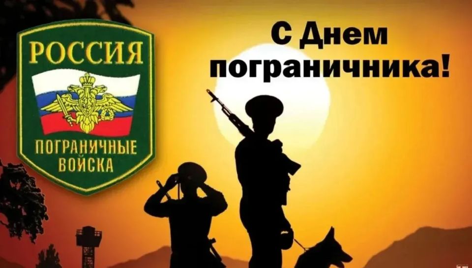 Светлана Гизай: Уважаемые пограничники и ветераны пограничных войск! Светлана Гизай: Уважаемые пограничники и ветераны пограничных войск!