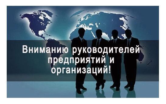 Вниманию руководителей предприятий!