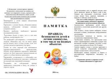 В целях обеспечения безопасности детей в каникулярный период 2026 года Прокуратура города Северодонецка информирует о правилах безопасного поведения на воде и лесным пожарам