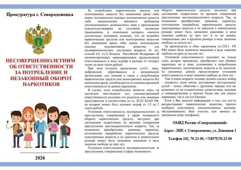 В целях обеспечения безопасности детей в каникулярный период 2026 года Прокуратура города Северодонецка информирует о профилактике противоправного поведения, наркомании, алкоголизма и табакокурения в молодежной среде В целях обеспечения безопасности детей в каникулярный период 2026 года Прокуратура города Северодонецка информирует о профилактике противоправного поведения, наркомании, алкоголизма и табакокурения в молодежной среде