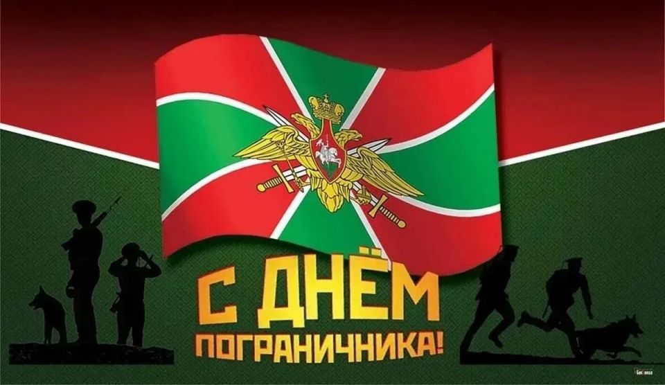 Андрей Губарев: Уважаемые военнослужащие и ветераны пограничных войск! Поздравляю с Днём пограничника!