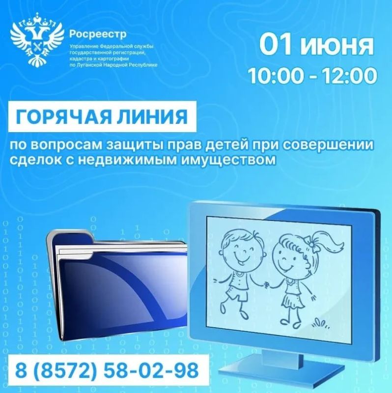 Росреестр ЛНР проведёт горячую линию ко Дню защиты детей