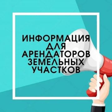Уважаемые арендаторы земельных участков коммерческого назначения!