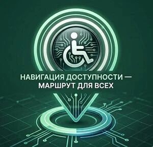 Старт летнего марафона «Навигация доступности – маршрут для всех»