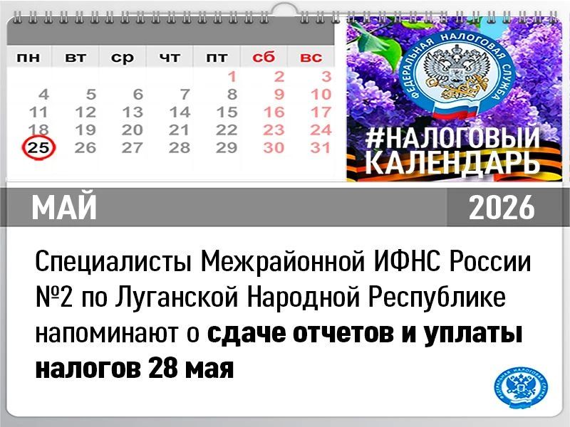Специалисты Межрайонной ИФНС России №2 по Луганской Народной Республике напоминают о сдаче отчетов и уплаты налогов 28 мая