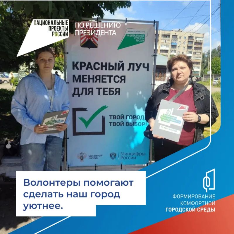 До 12 июня в Красном Луче проходит Всероссийское голосование за объекты благоустройства в рамках федерального проекта «Формирование комфортной городской среды» (нацпроект «Инфраструктура для жизни»