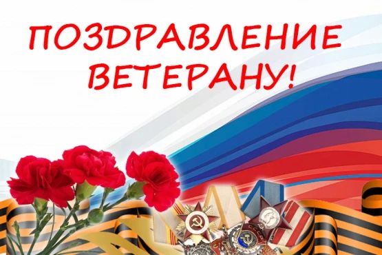 Поздравление ветерана с 94-летием!