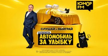 У «Юмор FM» замечательная новость – в 2026 году за улыбку веселое радио дарит автомобиль!
