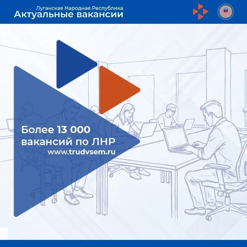 Ищите работу? Минтруда ЛНР рекомендует! Ищите работу? Минтруда ЛНР рекомендует!