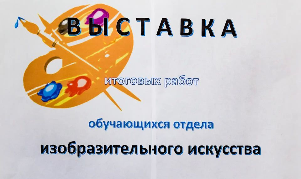 В помещении МБУ ДО «Рубежанская детская школа искусств» отдел изобразительного искусства представил выставку итоговых работ обучающихся отдела