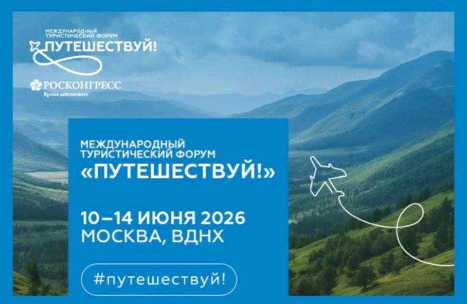 VI Международный туристический форум «Путешествуй!»: ключевое событие года на ВДНХ