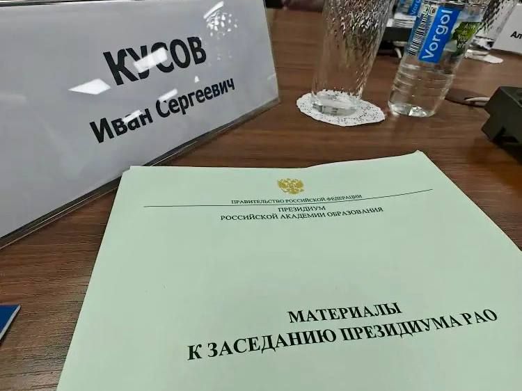 Иван Кусов: Выступил с докладом на заседании Президиума Российской академии образования Иван Кусов: Выступил с докладом на заседании Президиума Российской академии образования