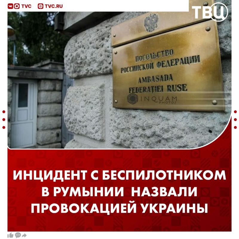 Инцидент с беспилотником в Румынии является провокацией Украины