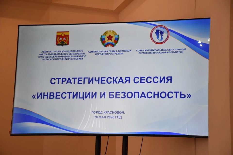В Краснодоне прошла стратегическая сессия «Инвестиции и безопасность»