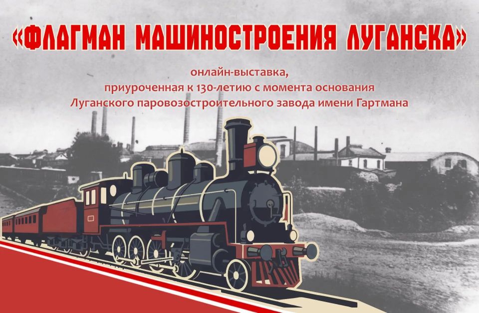 Онлайнвыставка «Флагман машиностроения Луганска» — к 130летию завода имени Гартмана!