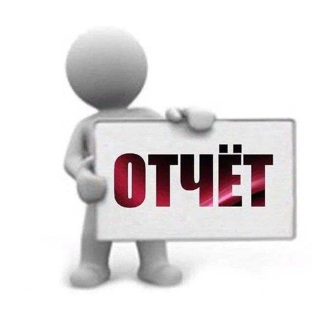 Отчет о работе Администрации