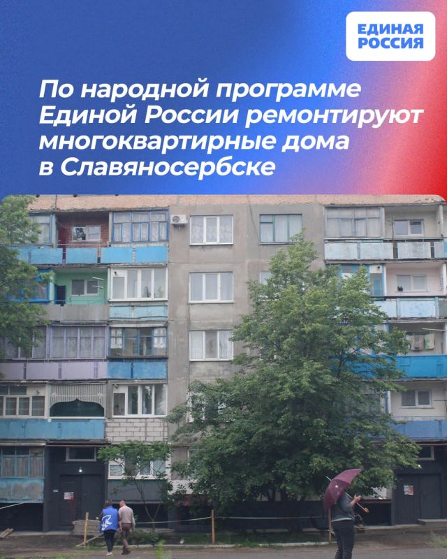 По народной программе Единой России ремонтируют многоквартирные дома в Славяносербске